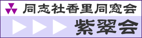 同志社香里中学高等学校同窓会「紫翠会」